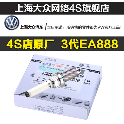 大众三代EA888新帕萨特途昂途观L迈腾B8速派凌渡330380原厂火花塞