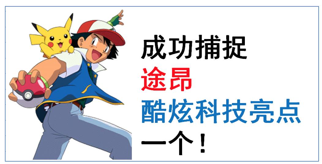 成功捕捉到途昂炫酷科技亮点一个!