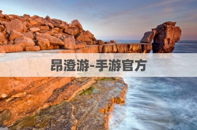 昂澄游-手游官方