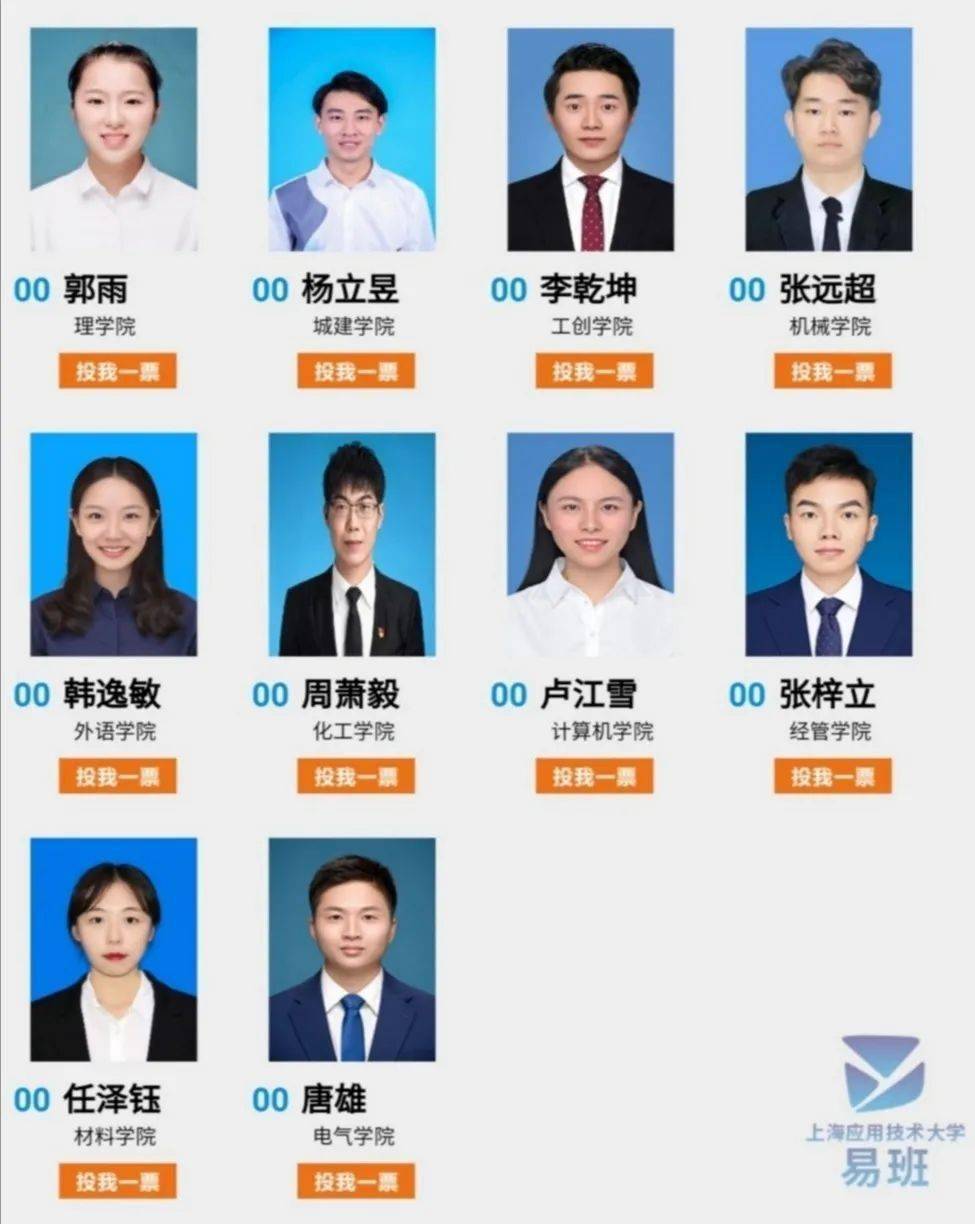 投票 | 上海应用技术大学第十届"校长奖"十强易班网络投票